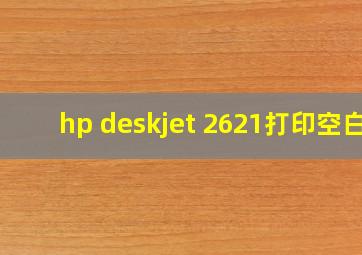 hp deskjet 2621打印空白